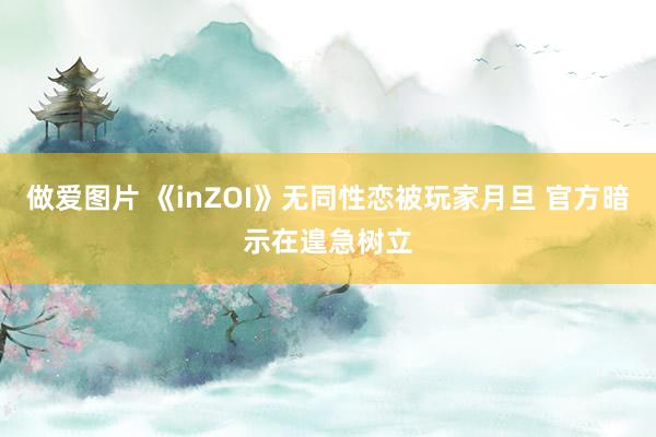 做爱图片 《inZOI》无同性恋被玩家月旦 官方暗示在遑急树立